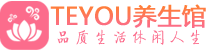 广州桑拿足浴会所_广州spa水疗馆_Teyou养生馆